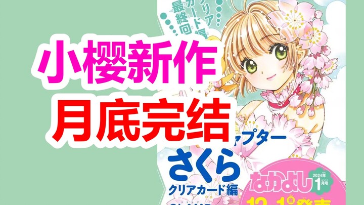 Sakura's "Clear Card" will be concluded at the end of this month! "Cardinal Sakura" October official