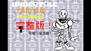 【动画】完整版！Hardmode困难模式Papyrus战斗！