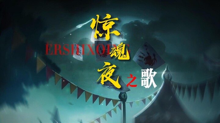 Dandan Party: Turn “Night of Terror” into a song—whose unrequited love is weighing on your heart?