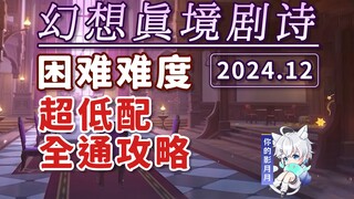 【原神】幻想真境剧诗 困难难度(2024年12月) 水雷风/新深渊/平民低配攻略/试用角色/超低配/幻想真镜剧诗/原神5.2