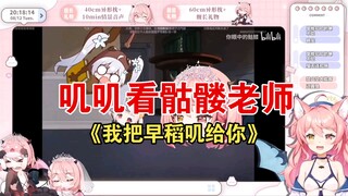 【Sadao Gi】Gi Gi watches the second-creation video by Skeleton Sensei, "I'm Giving You Sadao Gi." I d