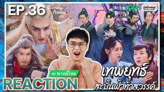 【REACTION】[EP.36] เทพยุทธ์สะบั้นฟ้าท้าสวรรค์ (พากย์ไทย) Burning Flames [武庚纪] | iQIYIxมีเรื่องแชร์