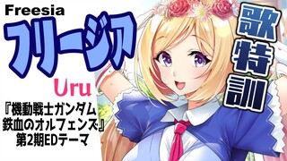 【歌特訓】課題曲『フリージア』一緒に覚えよう！【ホロライブ/アキロゼ】