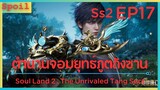 สปอยอนิเมะ Soul Land 2 : The Unrivaled Tang Sect ( ตำนานจอมยุทธ์ภูตถังซาน ) EP17 ( อาวุธวิญญาณ )