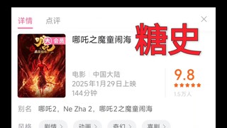 好作品还需要锁分？哪吒2的脸在哪？！！！