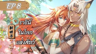 ราชินีในโลกแห่งสัตว์ ตอนที่ 8