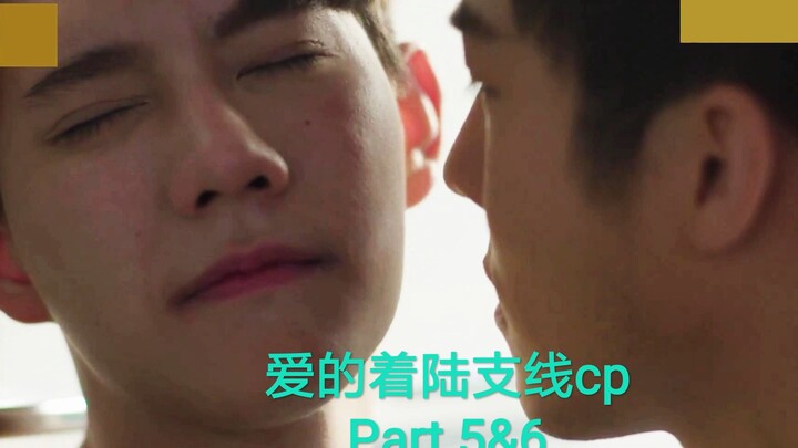 【爱的着陆支线cp】小时候把你当兄弟，长大后就上了我？(Part 5&6)