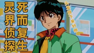 幽游白书回顾1：三大秘宝失窃，灵界侦探出动，这还只是个开始
