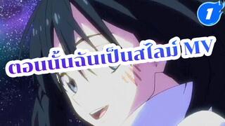 ตอนนั้นฉันเป็นสไลม์ MV_1