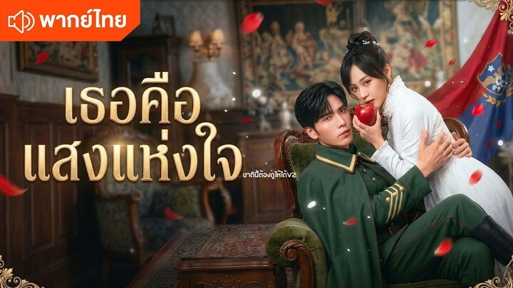 เธอคือแสงแห่งใจ (พากย์ไทยเต็มเรื่อง)