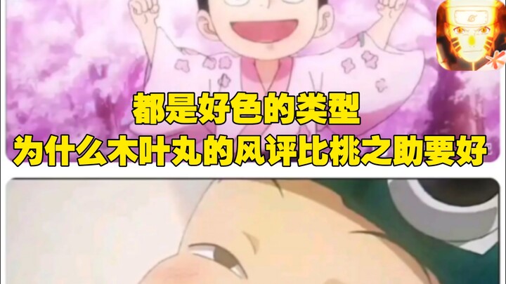 为什么木叶丸的风评比桃之助要好🧐明明都是好色的类型