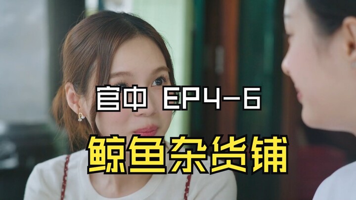 [官中]鲸鱼杂货铺 EP4-6