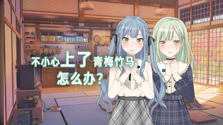 【Mujica/睦祥】不小心上了青梅竹马，怎么办？