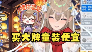 【沐霂】买大牌的童装会便宜很多！看来小矮沐真是经验丰富啊😄