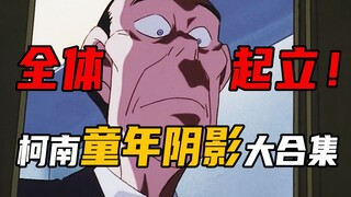 Saksikan semua bayangan masa kecil Conan sekaligus! (Bagian 2)