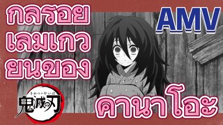 [ดาบพิฆาตอสูร] AMV | กลร้อยเล่มเกวียนของคานาโอะ