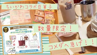 【ちいかわ】コラボ豆！コメダ珈琲店とおかげ庵で数量限定！買った人だけさらにちいかわコラボオリジナルグッズに抽選できるし、かわいいステッカーも付いてるよ！急げ〜！！Chiikawa