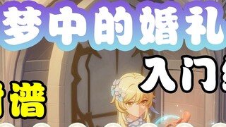 [Genshin Impact performance]Dream wedding - entry level (teaching with notation)
