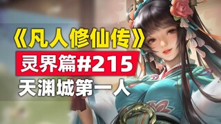 《凡人修仙传》灵界篇#215原著小说故事，韩立登上天渊城第一人