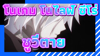 [โนเกม โนไลฟ์: ซีโร่]  ชูวี่ตายแล้วฉันจะ…