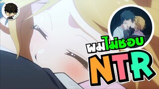 ผมไม่ชอบ NTR! หรือแค่หาคอนเทนท์ก่อนจบ? | •ประสบการณ์การดูการแก้แค้นของมาซามูเนะคุง 2