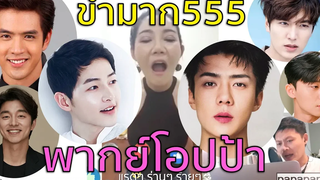 ขำไม่ไหวแล้ว55(พากย์ฟีลกู้ด)สามีโอปป้า EP4
