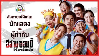 ขยับแว่น Talk :  สัมภาษณ์พิเศษ ! นักแสดง ผู้กำกับ อีสานซอมบี้