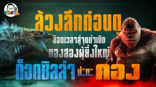 ขยับแว่น Talk | ล้วงลึกก่อนดู :  ย้อนเวลาสู่จุดกำเนิดของ Godzilla และ Kong