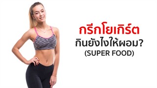 กรีกโยเกิร์ต กินยังไงเพื่อลดไขมัน?