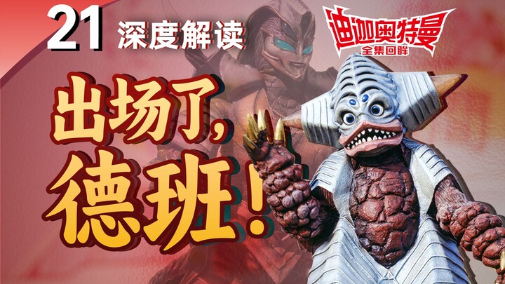 魔神VS德班！“催泪女王”太田爱的出道作！第21集 出场了德班 《迪迦奥特曼》全集回眸【秋叶海棠君】