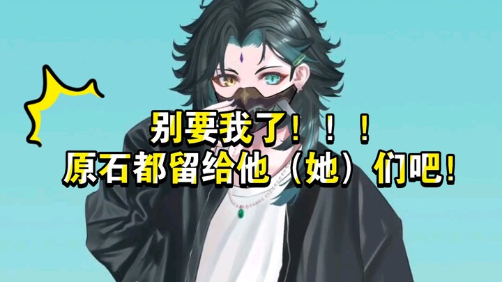 魈宝:别要我了！！！