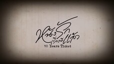 [ENG SUB] [1080P] หนังรักเรื่องที่แล้ว 10 Years Ticket ｜ EP.1 [1/4]