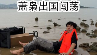 当我退学决定去国外（真的是超级无敌赞好看哇哇哇哇）