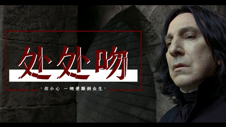 【Snape】Hôn khắp nơi | Một nụ hôn là sát một người (HP/Harry Potter)