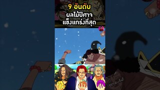 อันดับที่ 1 ผลยามิ ยามิ #ผลปีศาจ #หนวดดำ