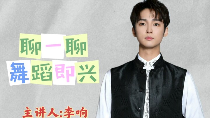 【李响】聊一聊“舞蹈即兴”那些事儿