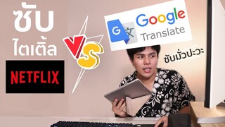 ลองพูดตามการ์ตูนญี่ปุ่น ให้ Google แปล รู้เรื่องมั้ย?