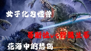 出道即巅峰！怪兽王在花之海中哭泣，人类灵魂的奇迹【平成哥斯拉系列深度解析】