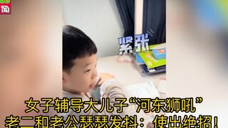 女子辅导大儿子“河东狮吼”，老二和老公瑟瑟发抖：使出绝招！