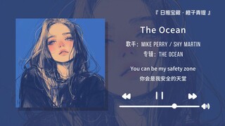 "ท่อนเปิดเหมือนทำให้ฉันกลับไปสู่ปีที่ไร้กังวลในพริบตา" || "The Ocean"