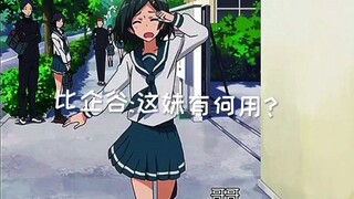 比企谷:我的妹妹与众不同！