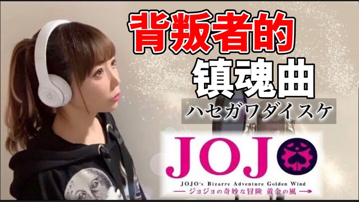 日本萌妹翻唱《背叛者的镇魂曲》JOJO的奇妙冒险-黄金之风OP【hiromi】