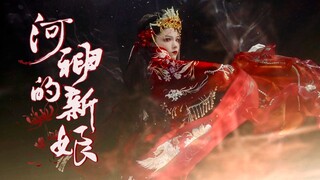 “美丽的新娘，你为何不笑？”