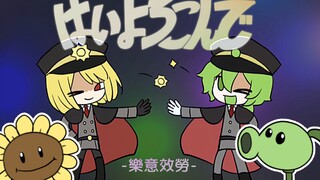 【植物大战僵尸/PVZ拟人】一代植物们的はいよろこんで (乐意效劳)
