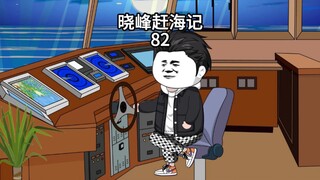 晓峰赶海记（82）第一网青衣就能卖个20多万，算是开门红了！