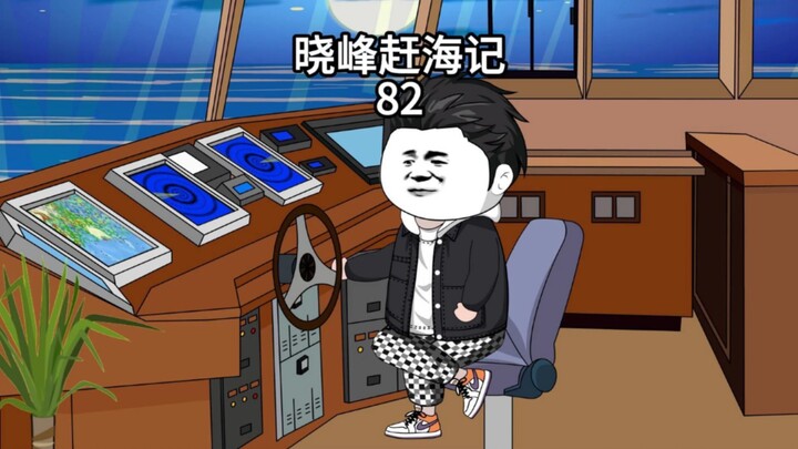 晓峰赶海记（82）第一网青衣就能卖个20多万，算是开门红了！