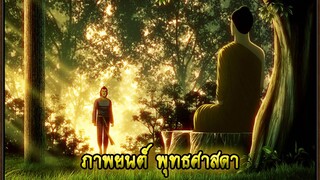 [พุทธศาสดา] ตอนที่ 14 อนิเมชั่น การ์ตูน พุทธประวัติ พระพุทธเจ้า มหาศาสดาเอกของโลก