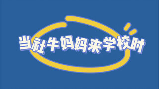 有个社交牛杯症的妈妈是什么体验？