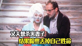 丈夫想杀害妻子，结果险些丢掉自己性命，惊悚片