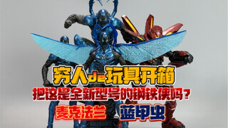 这是啥型号的钢铁侠？麦克法兰DC蓝甲虫大全套开箱！